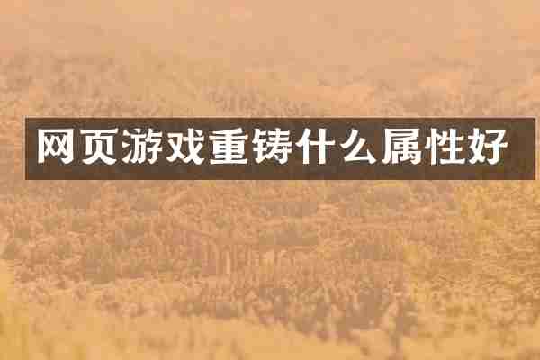 网页游戏重铸什么属性好