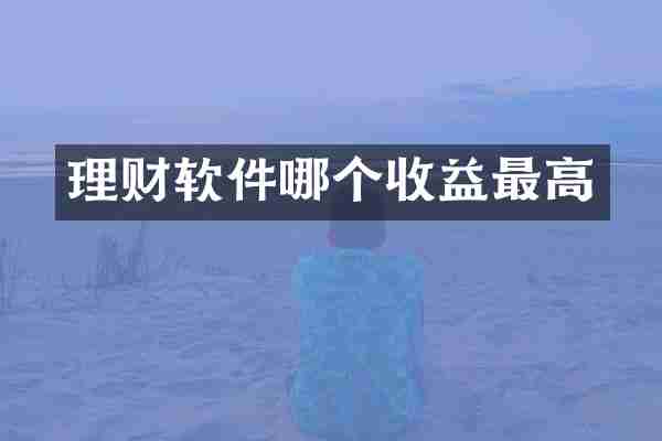 理财软件哪个收益最高