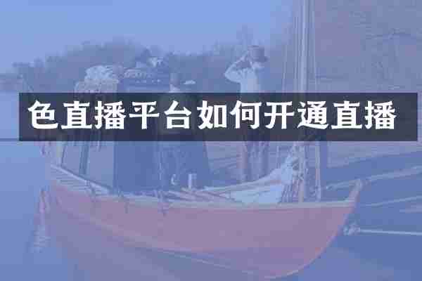 色直播平台如何开通直播