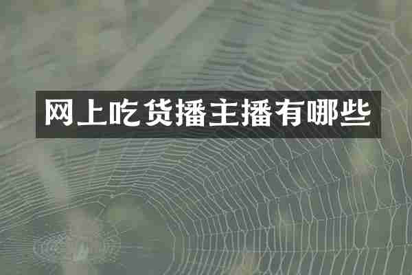 网上吃货播主播有哪些