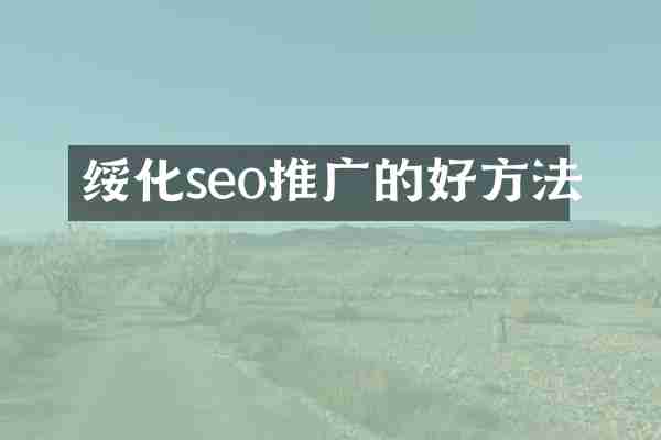 绥化seo推广的好方法