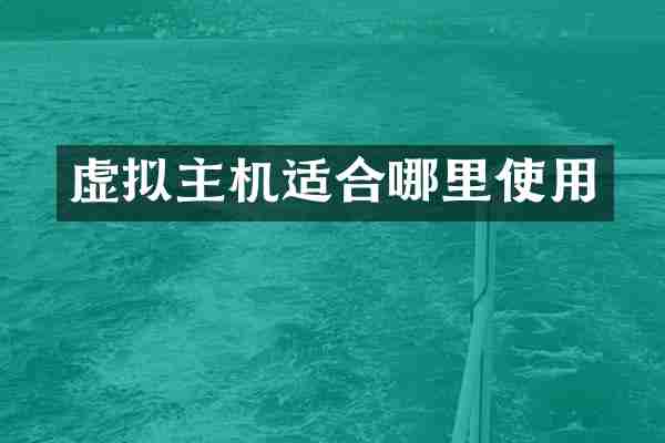虚拟主机适合哪里使用
