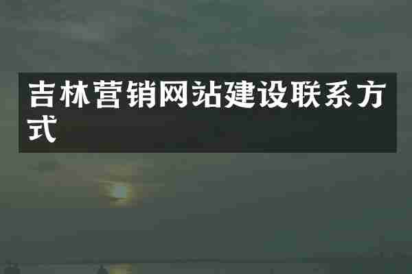 吉林营销网站建设联系方式