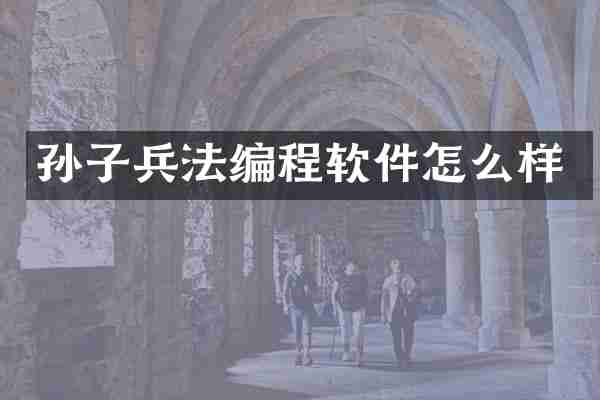 孙子兵法编程软件怎么样