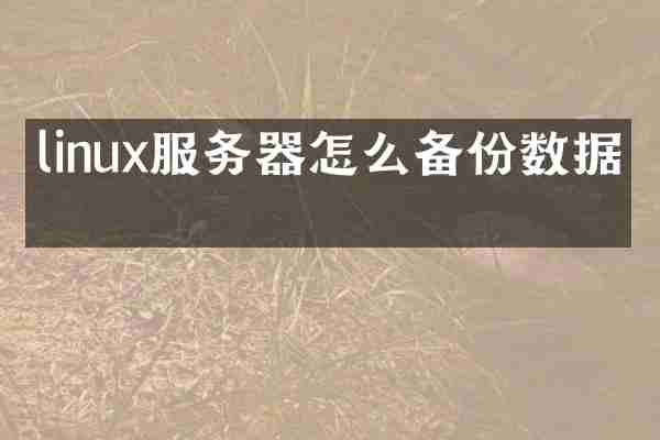 linux服务器怎么备份数据库
