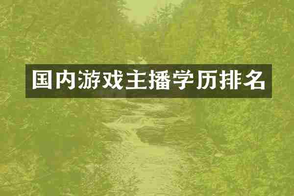 国内游戏主播学历排名