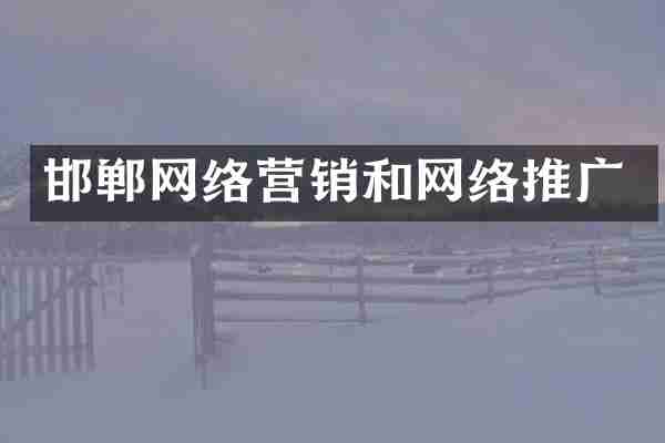 邯郸网络营销和网络推广