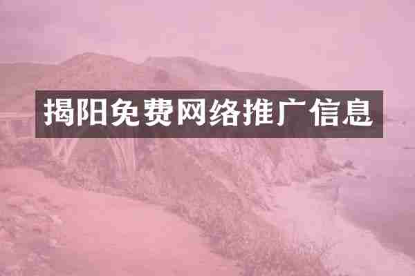 揭阳免费网络推广信息
