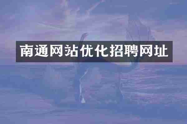 南通网站优化招聘网址