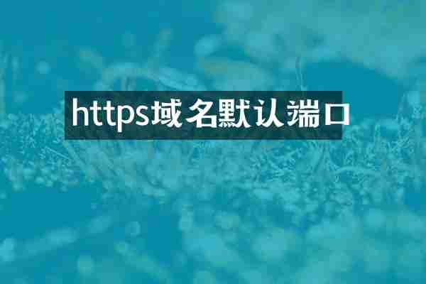 https域名默认端口