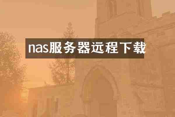 nas服务器远程下载