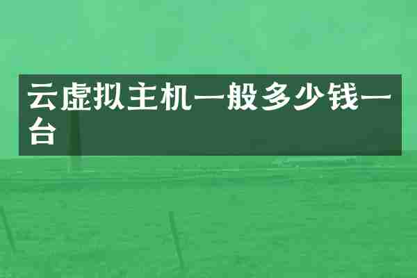 云虚拟主机一般多少钱一台