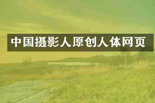 中国摄影人原创人体网页