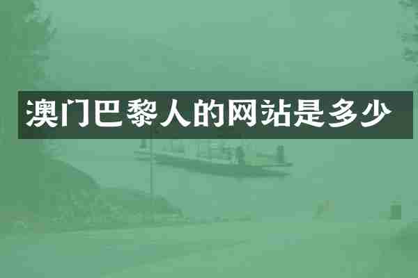 澳门巴黎人的网站是多少