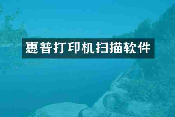 惠普打印机扫描软件