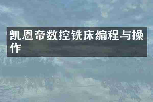 凯恩帝数控铣床编程与操作