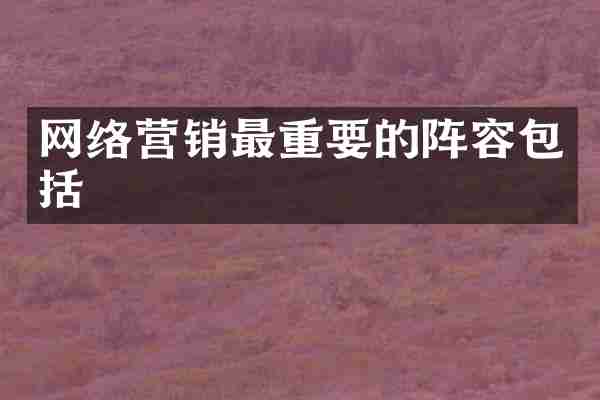 网络营销最重要的阵容包括