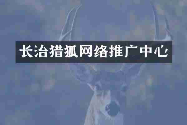 长治猎狐网络推广中心
