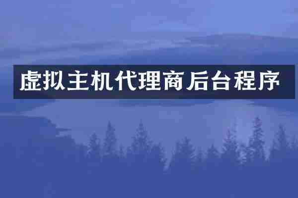 虚拟主机代理商后台程序