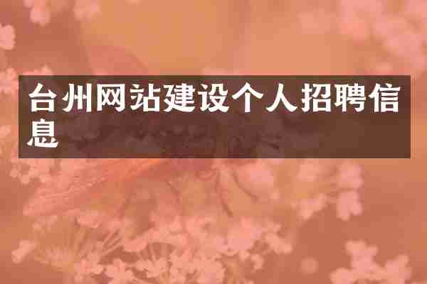 台州网站建设个人招聘信息