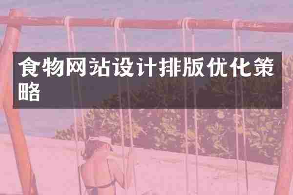 食物网站设计排版优化策略