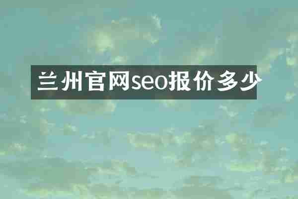 兰州官网seo报价多少