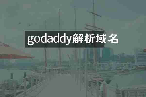 godaddy解析域名