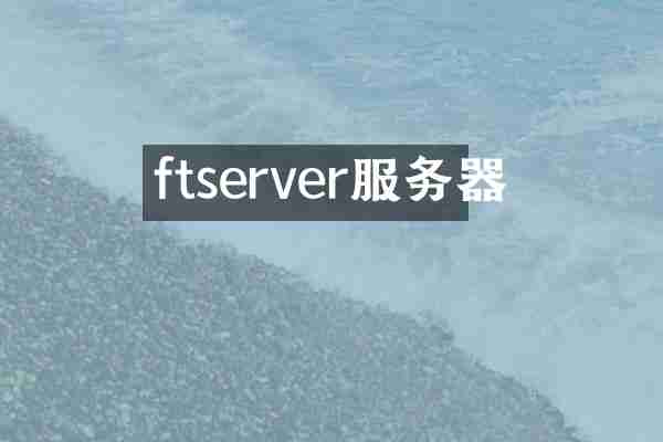 ftserver服务器