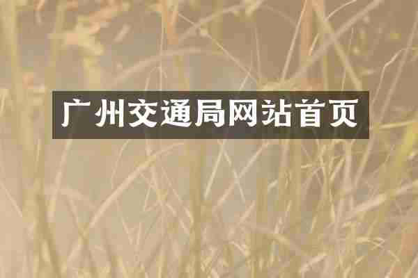 广州交通局网站首页
