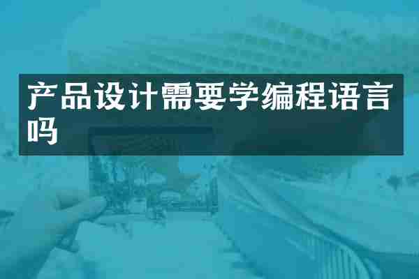 产品设计需要学编程语言吗