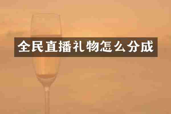 全民直播礼物怎么分成