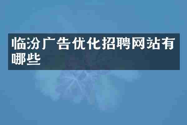 临汾广告优化招聘网站有哪些