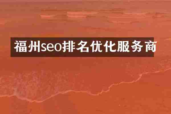 福州seo排名优化服务商