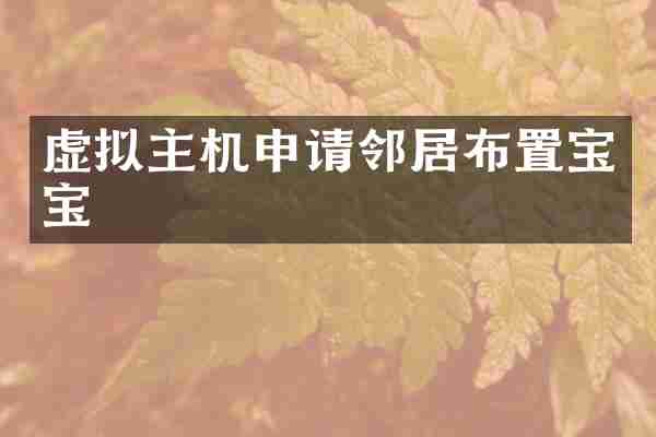 虚拟主机申请邻居布置宝宝