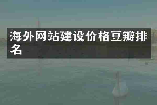 海外网站建设价格豆瓣排名
