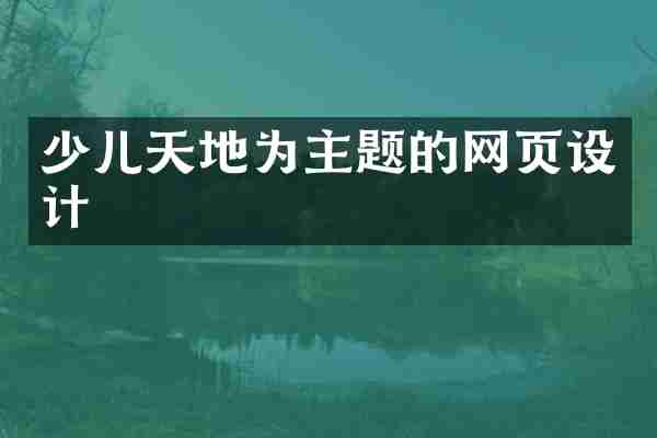 少儿天地为主题的网页设计