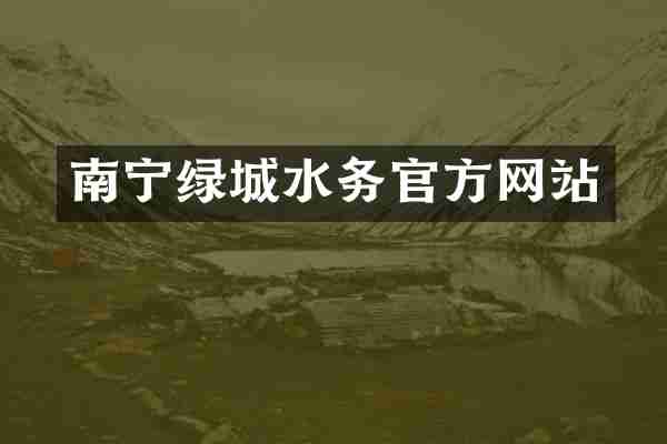 南宁绿城水务官方网站