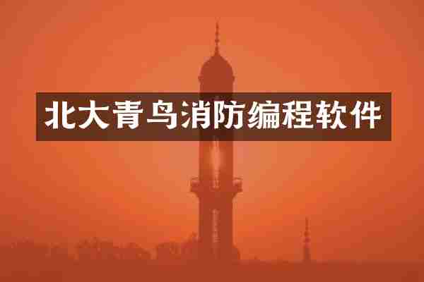 北大青鸟消防编程软件