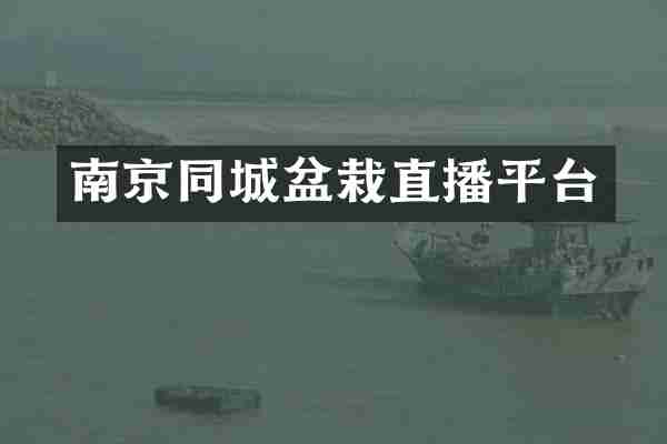 南京同城盆栽直播平台