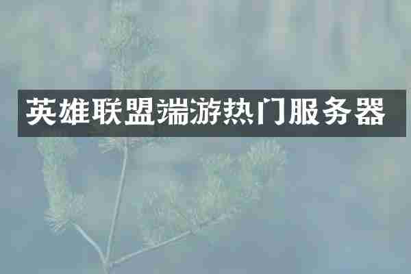 英雄联盟端游热门服务器