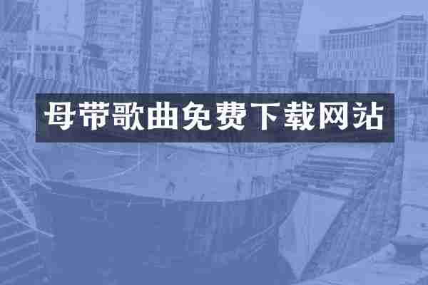 母带歌曲免费下载网站