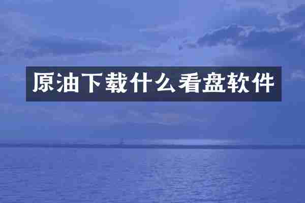 原油下载什么看盘软件