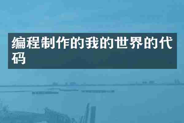 编程制作的我的世界的代码