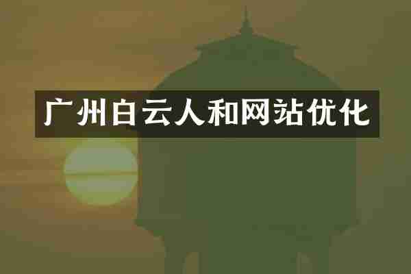 广州白云人和网站优化