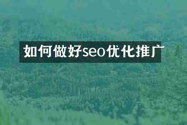 如何做好seo优化推广