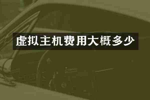 虚拟主机费用大概多少