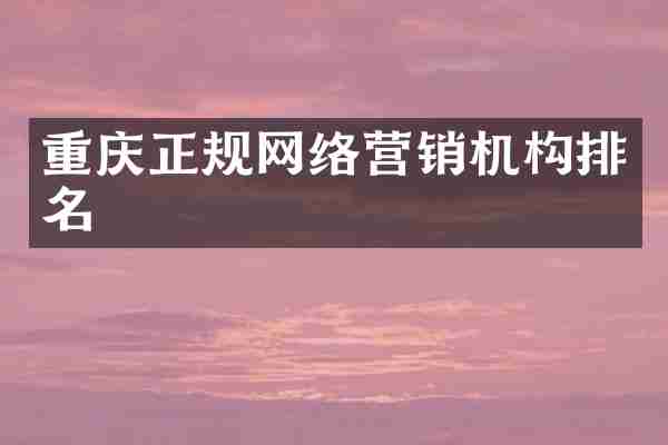 重庆正规网络营销机构排名