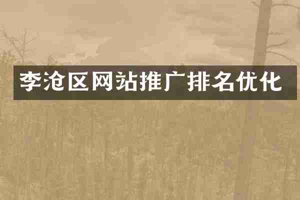 李沧区网站推广排名优化