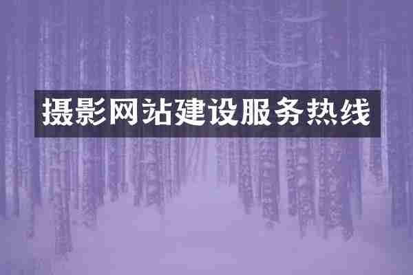 摄影网站建设服务热线