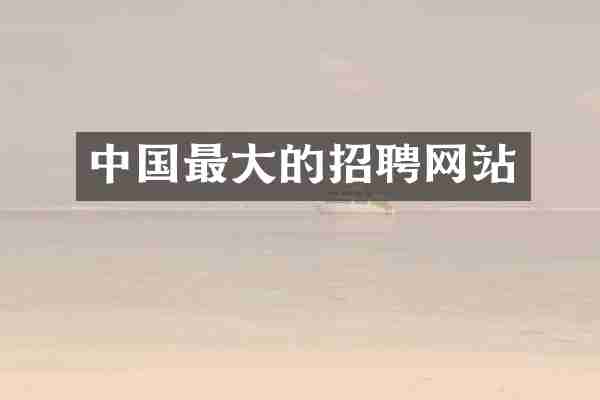 中国最大的招聘网站